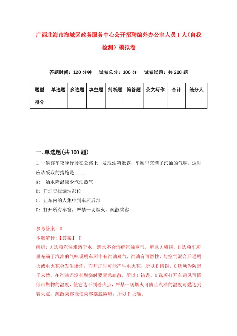 广西北海市海城区政务服务中心公开招聘编外办公室人员1人自我检测模拟卷9