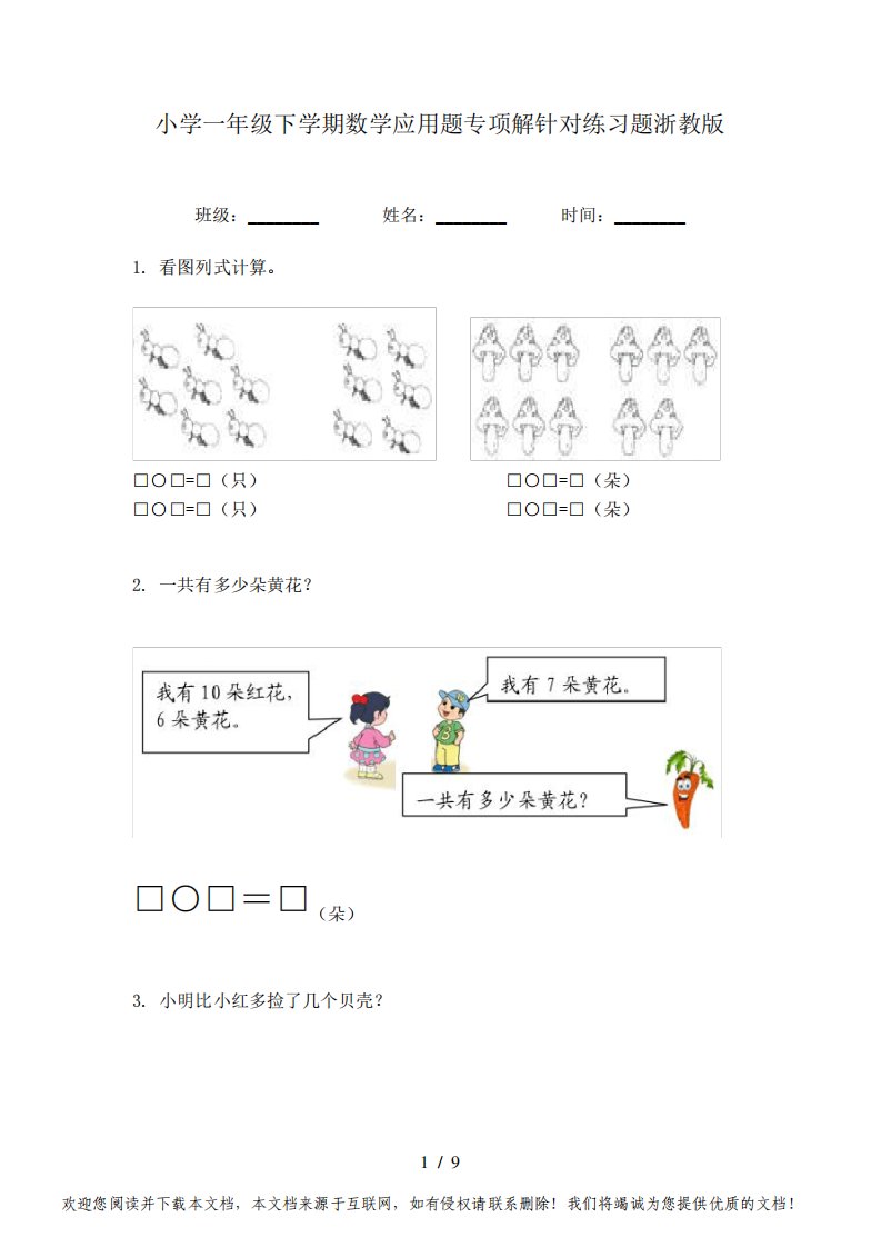 小学一年级下学期数学应用题专项解针对练习题浙教版