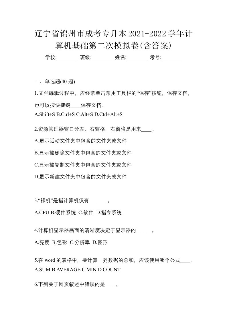 辽宁省锦州市成考专升本2021-2022学年计算机基础第二次模拟卷含答案