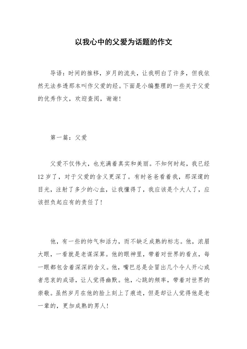 以我心中的父爱为话题的作文