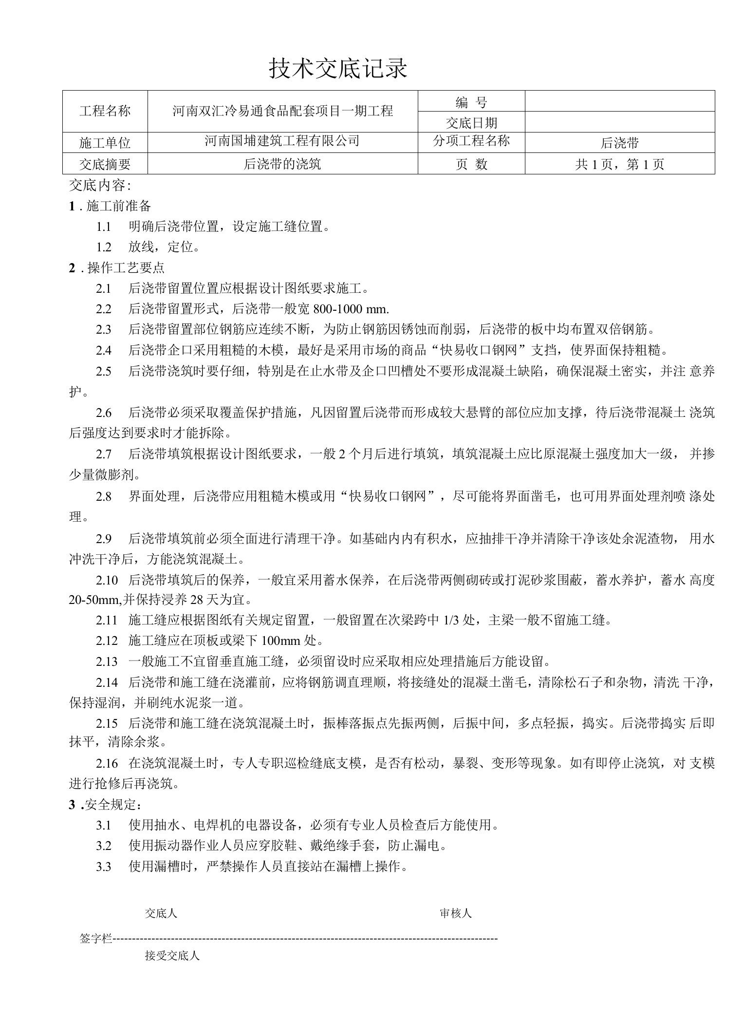 基础后浇带技术交底记录