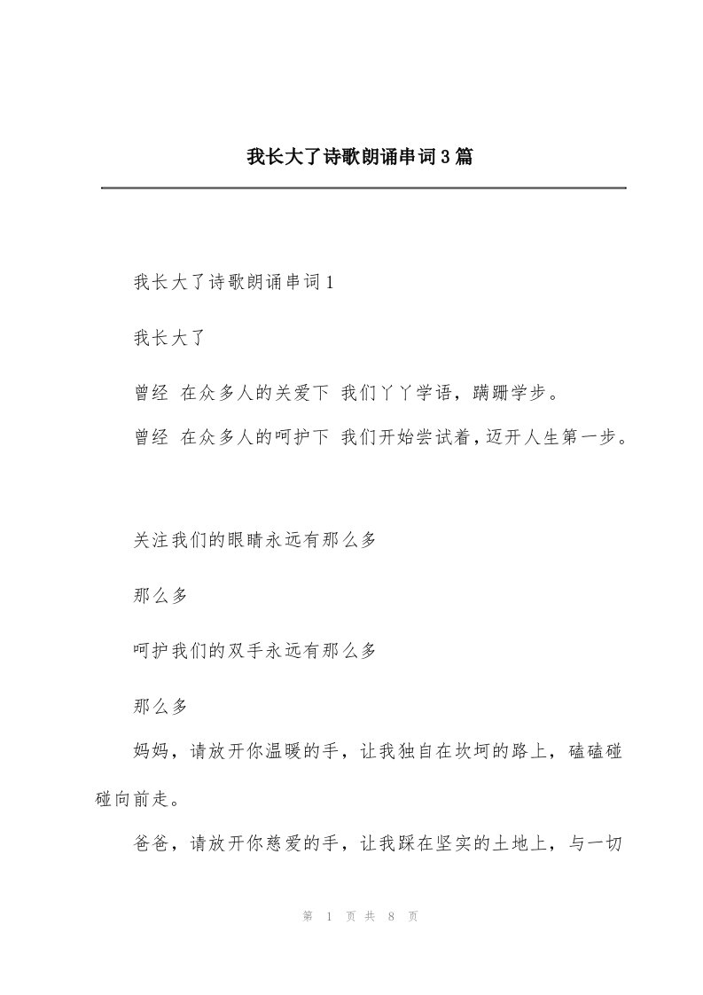 我长大了诗歌朗诵串词3篇