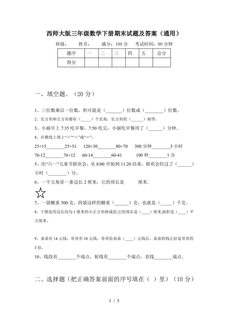 西师大版三年级数学下册期末试题及答案通用