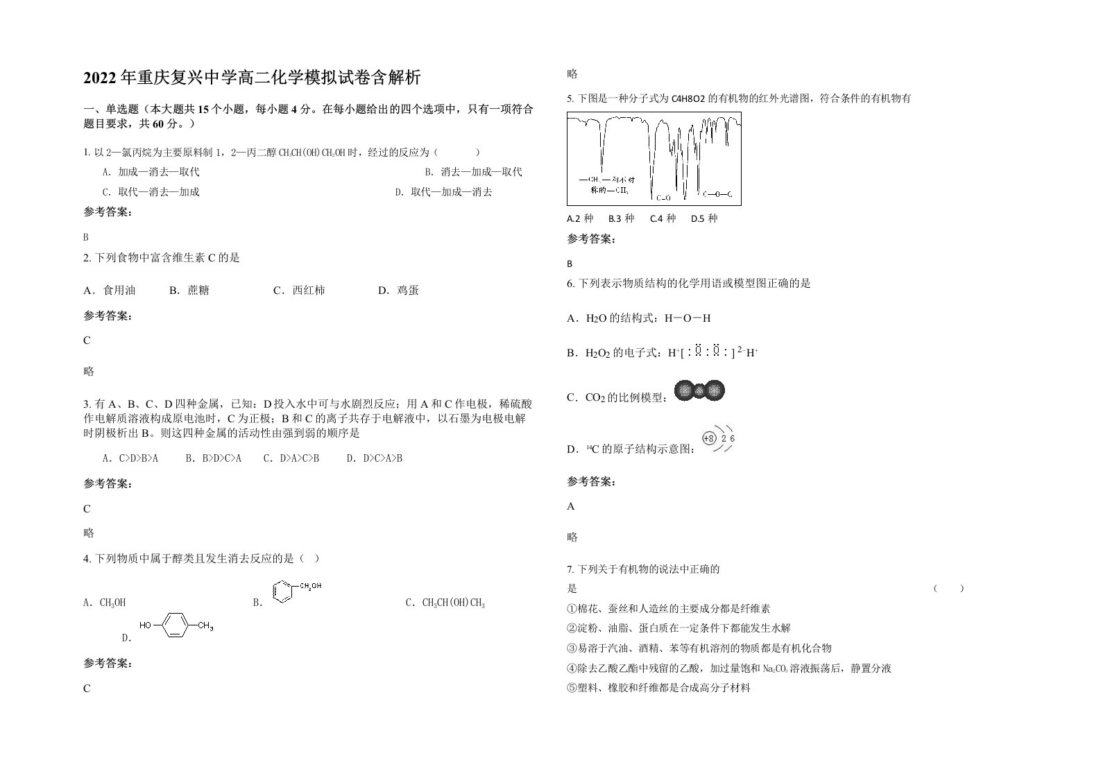 2022年重庆复兴中学高二化学模拟试卷含解析