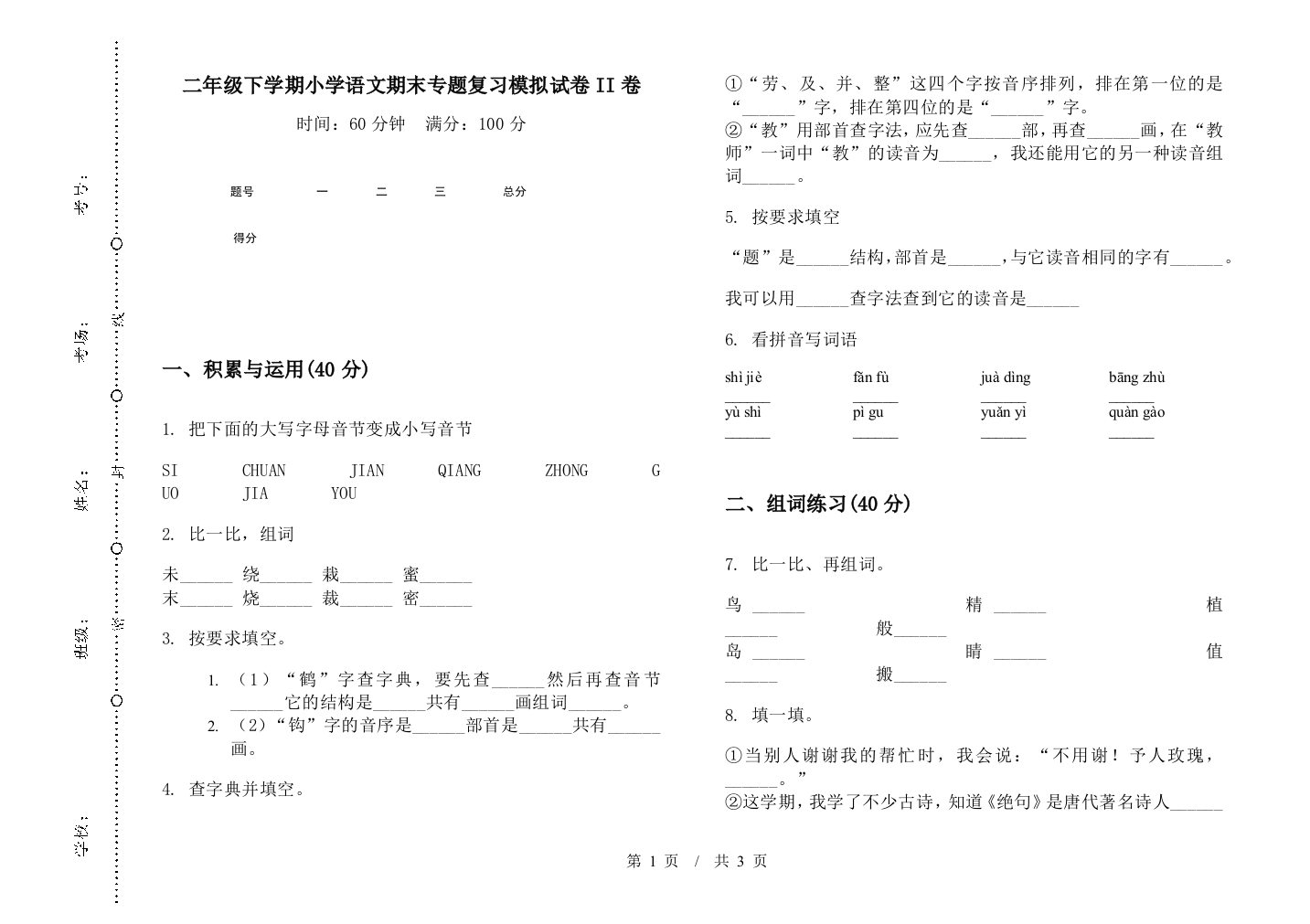 二年级下学期小学语文期末专题复习模拟试卷II卷