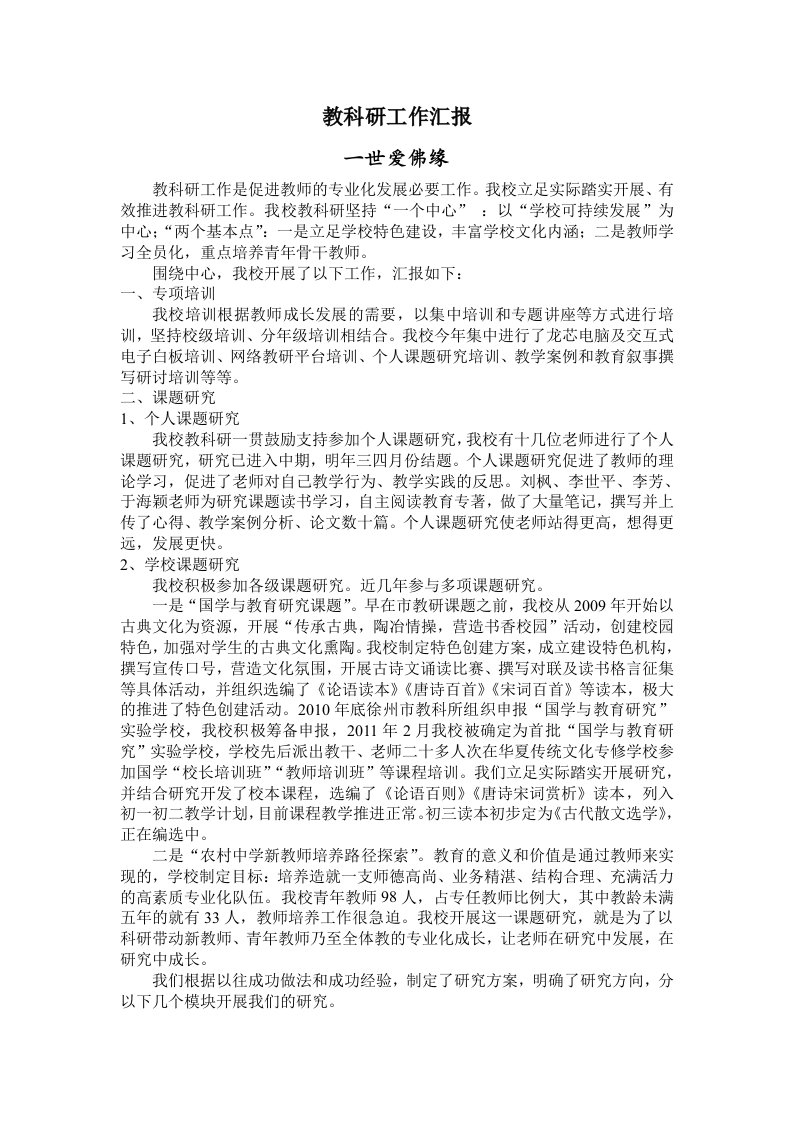 欢口育英初级中学教科研工作汇报