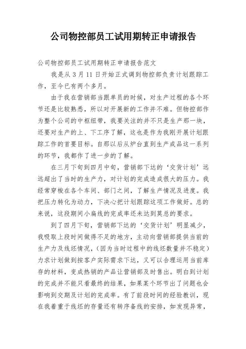 公司物控部员工试用期转正申请报告