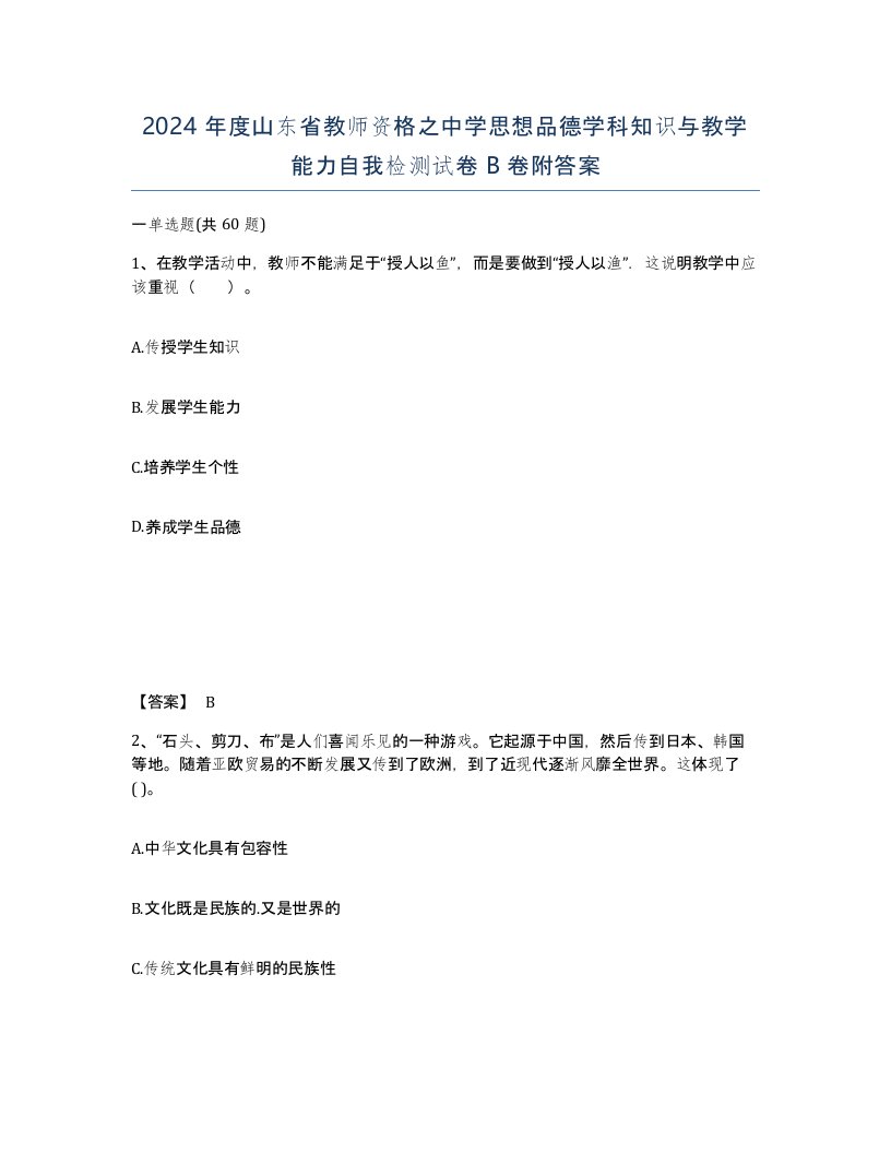 2024年度山东省教师资格之中学思想品德学科知识与教学能力自我检测试卷B卷附答案