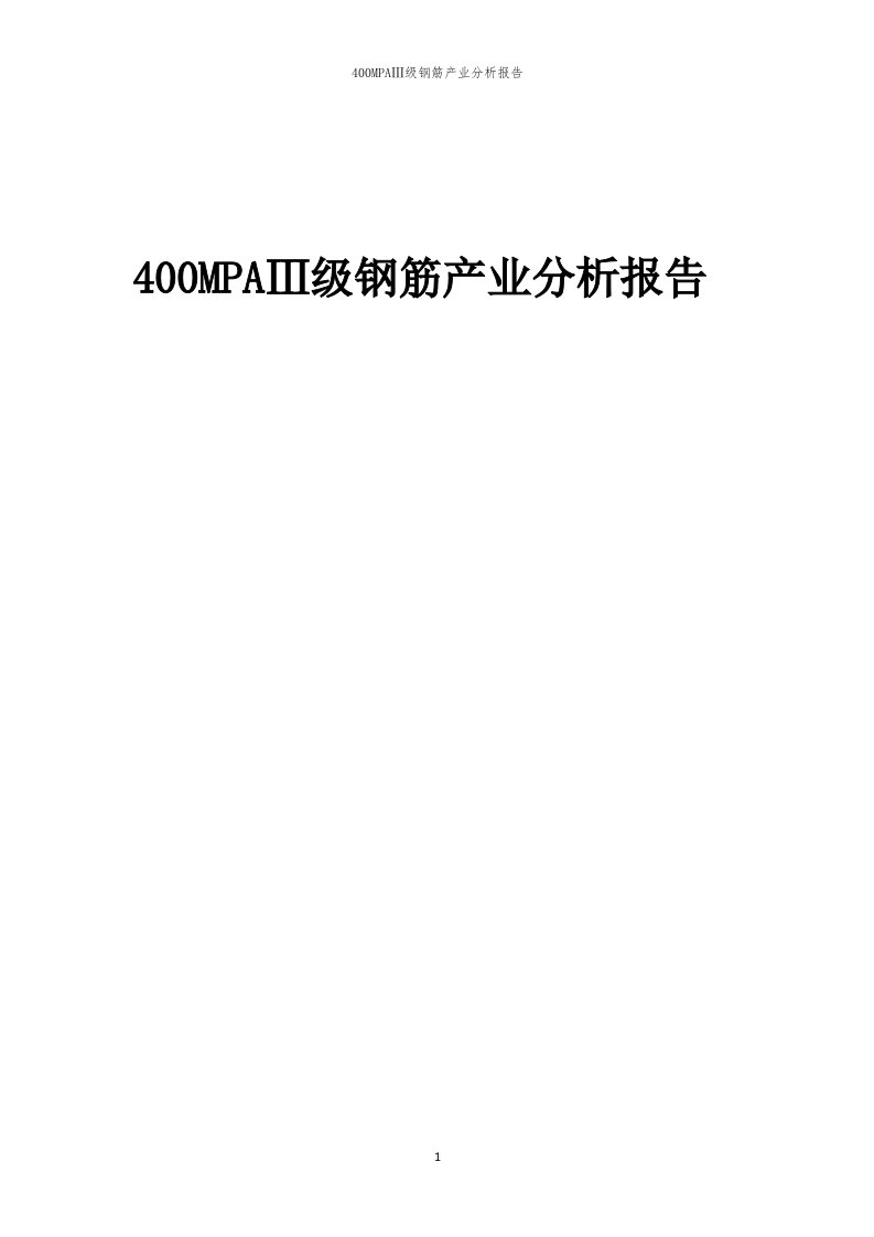 年度400MPAⅢ级钢筋产业分析报告