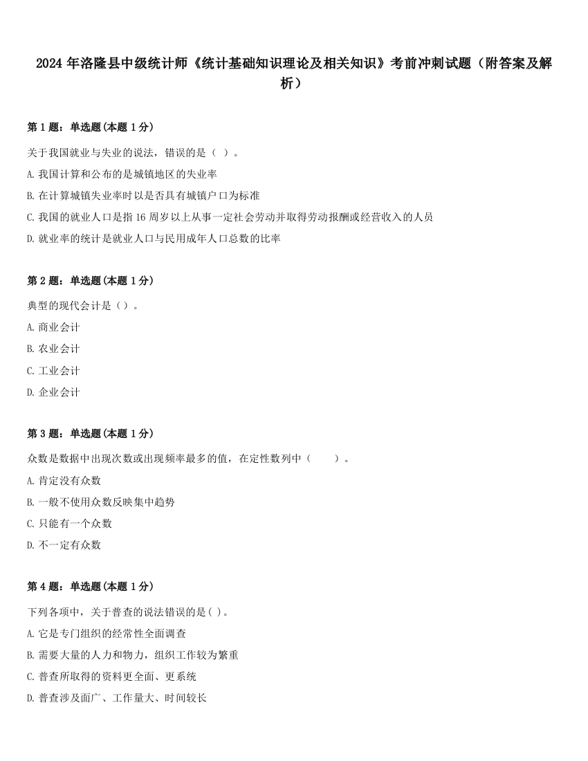 2024年洛隆县中级统计师《统计基础知识理论及相关知识》考前冲刺试题（附答案及解析）