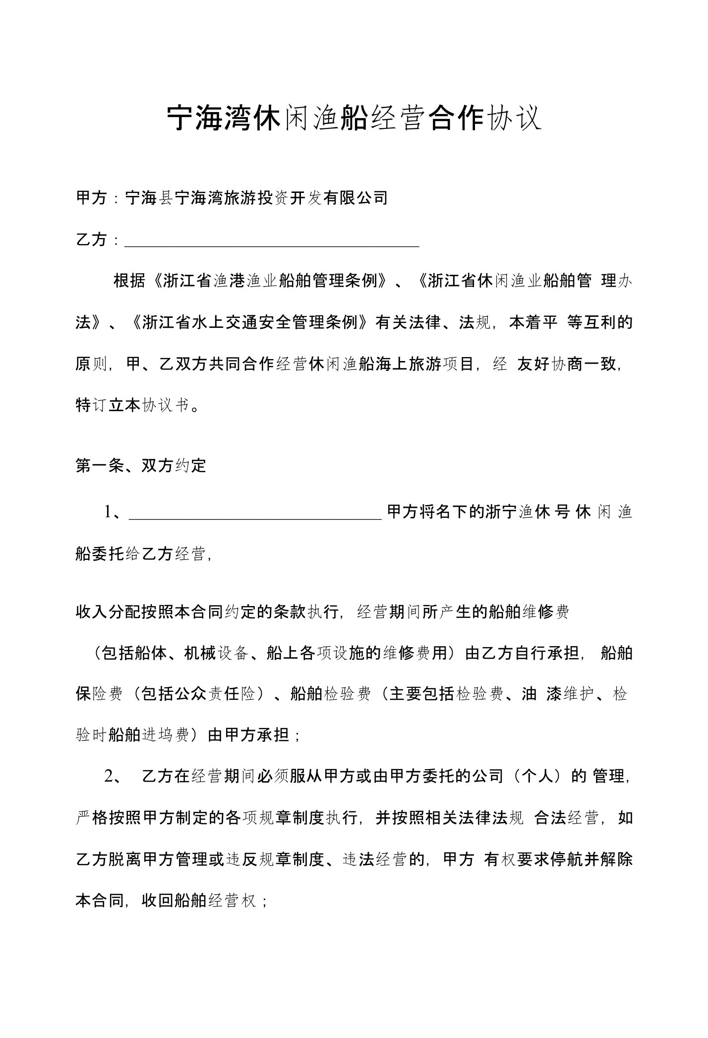 宁海湾休闲渔船经营合作协议