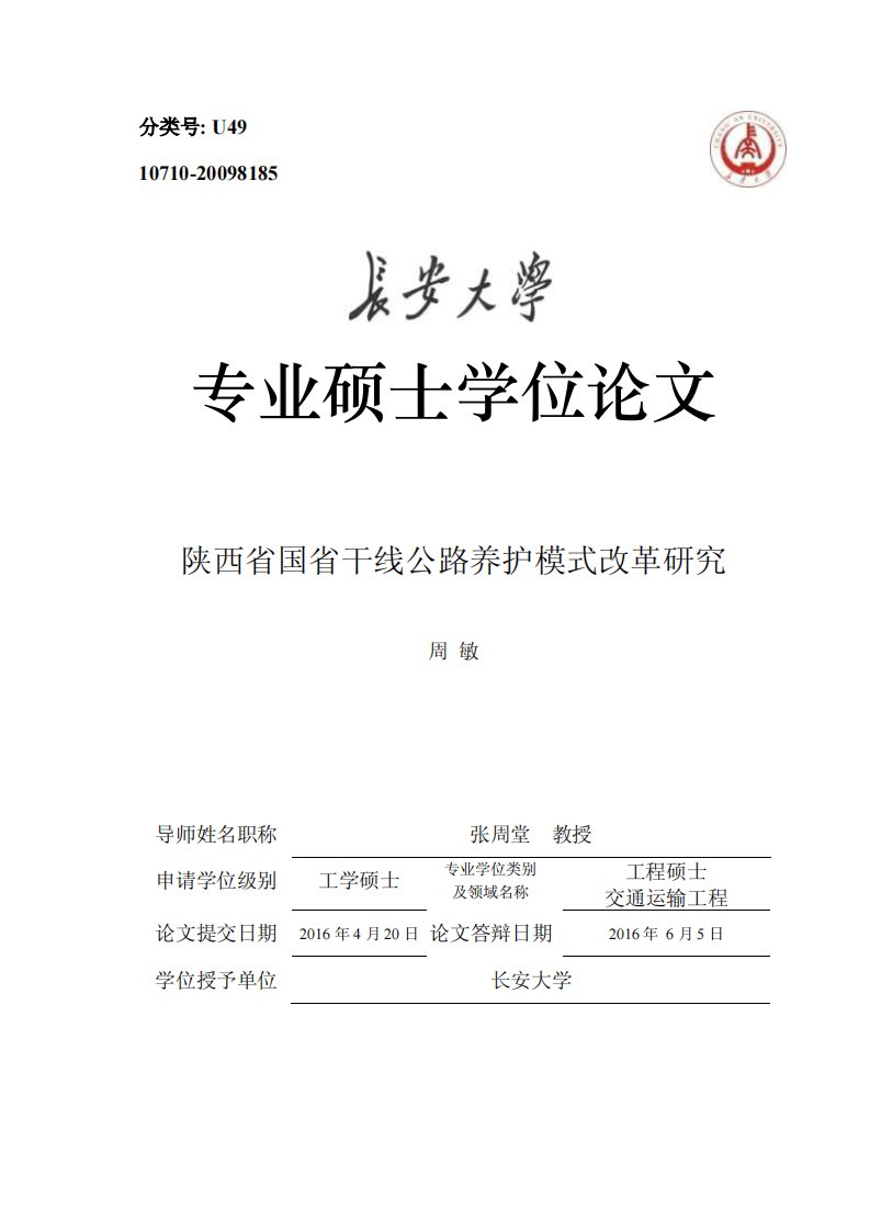 陕西省国省干线公路养护模式改革研究