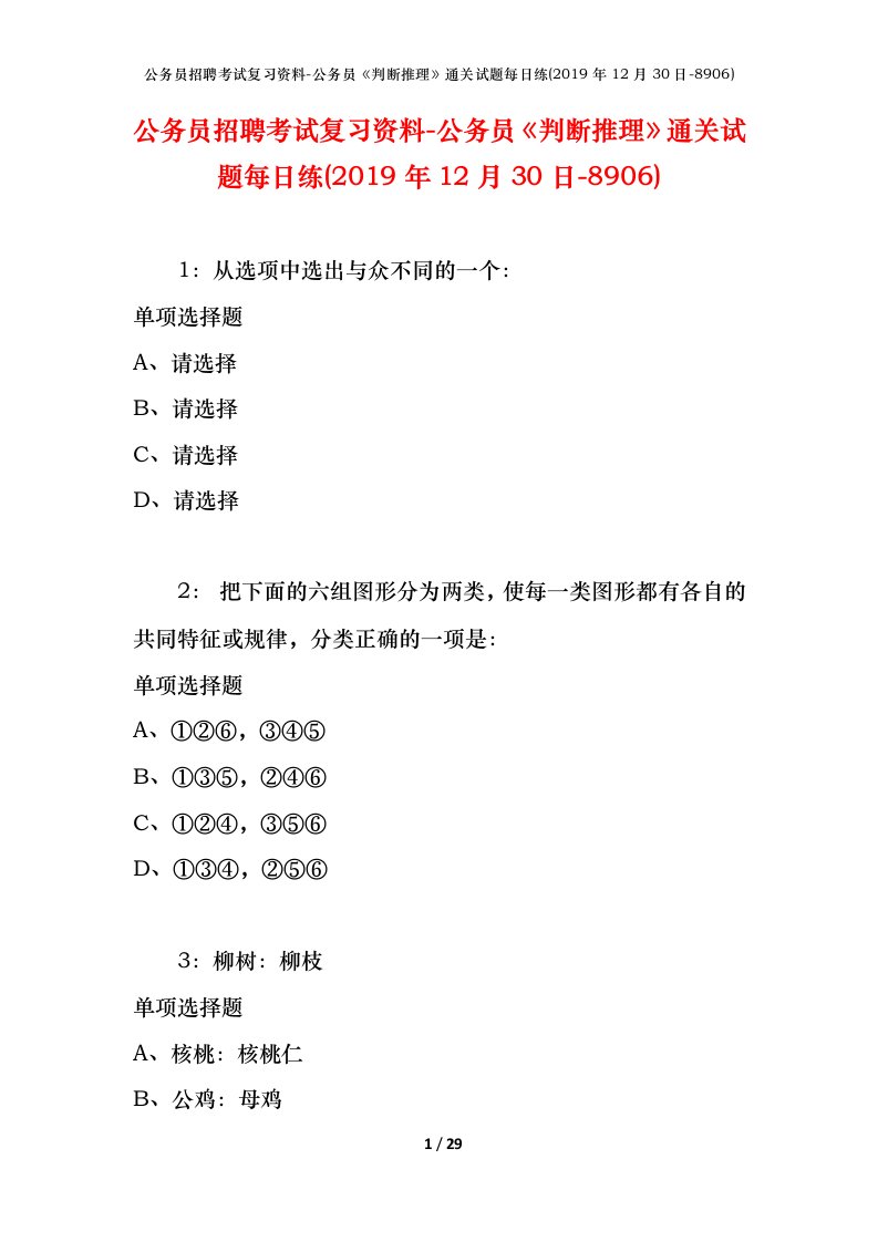 公务员招聘考试复习资料-公务员判断推理通关试题每日练2019年12月30日-8906