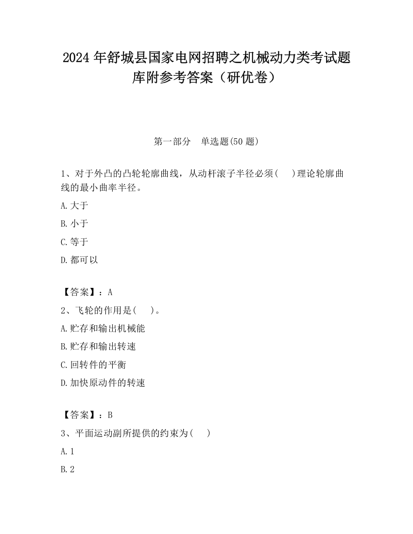 2024年舒城县国家电网招聘之机械动力类考试题库附参考答案（研优卷）