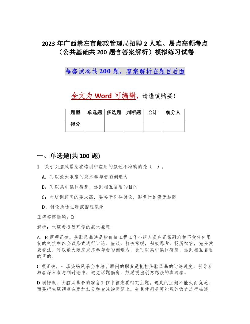 2023年广西崇左市邮政管理局招聘2人难易点高频考点公共基础共200题含答案解析模拟练习试卷