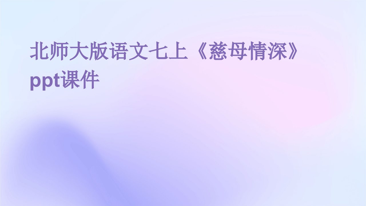 北师大版语文七上《慈母情深》课件