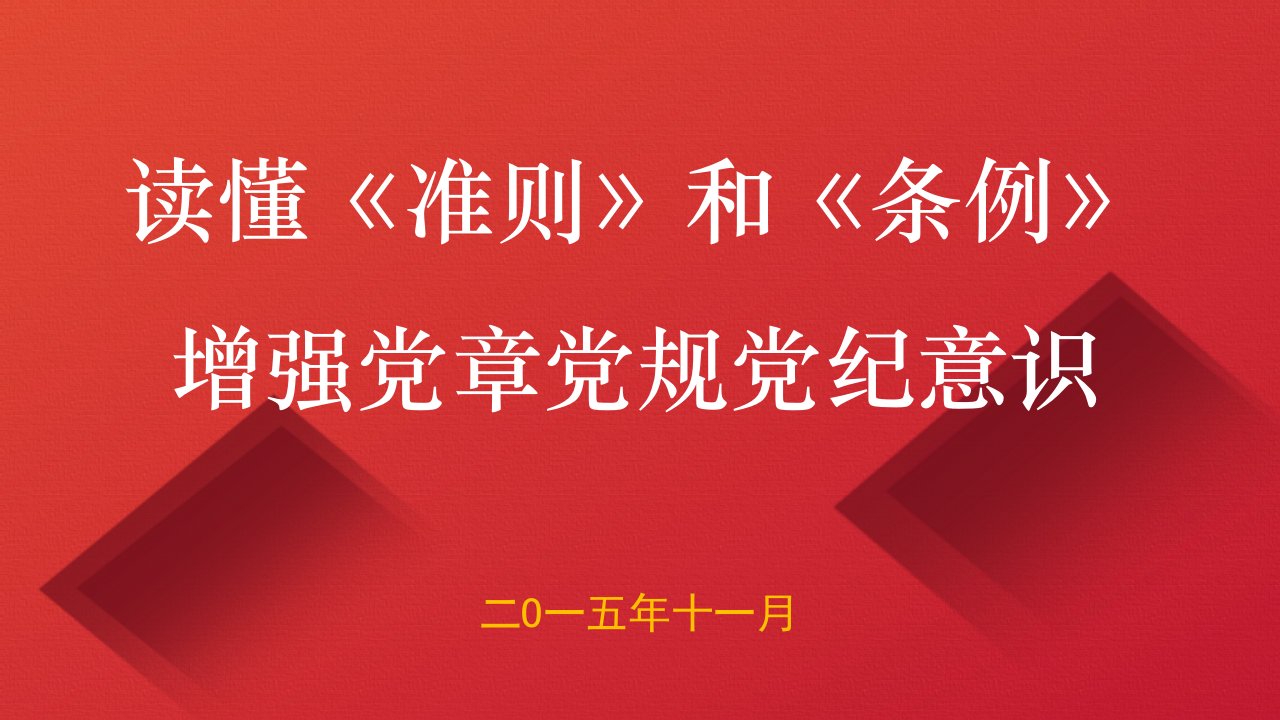 学习最新《中国共产党廉洁自律准则》和《中国共产党纪律处分条例》解读专题党课宣讲课件党员党课课件