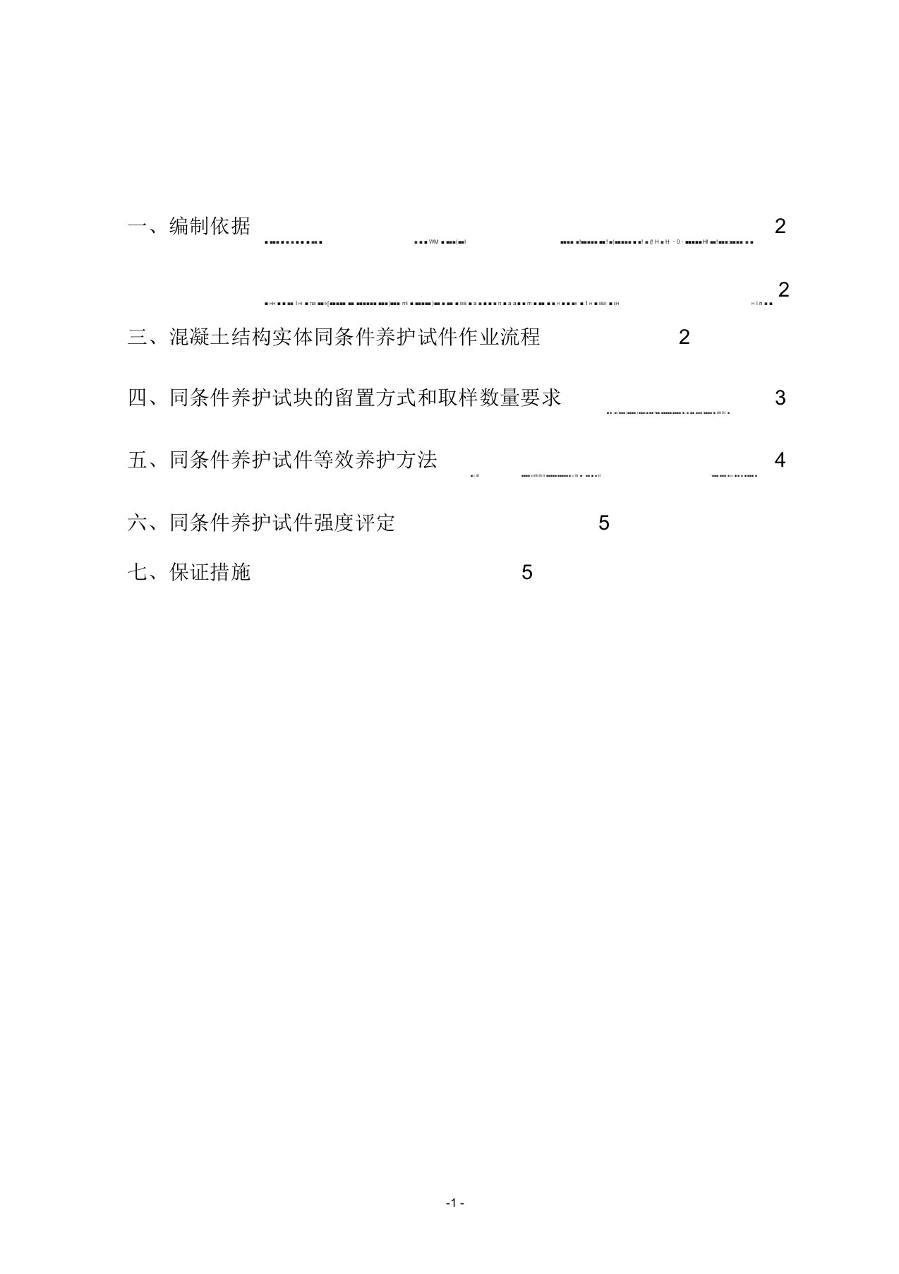 混凝土同条件养护方案