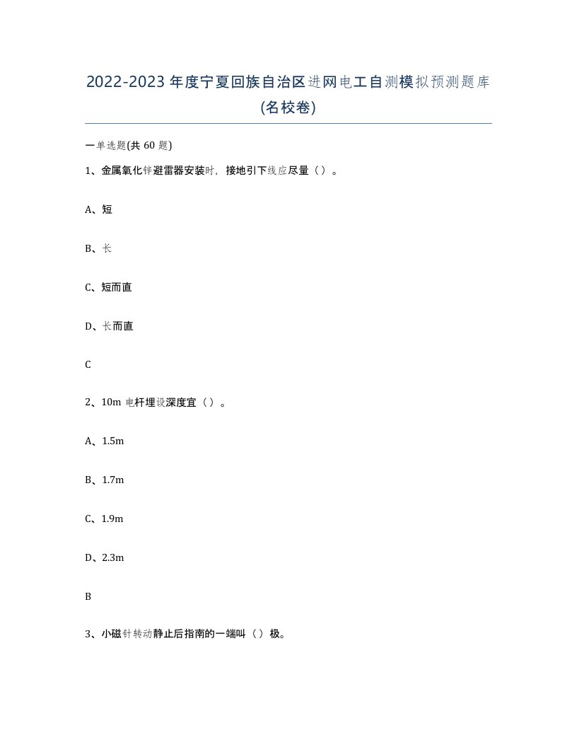 2022-2023年度宁夏回族自治区进网电工自测模拟预测题库名校卷