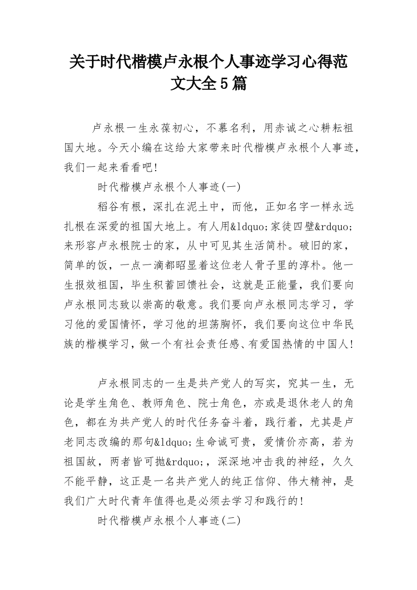 关于时代楷模卢永根个人事迹学习心得范文大全5篇_1