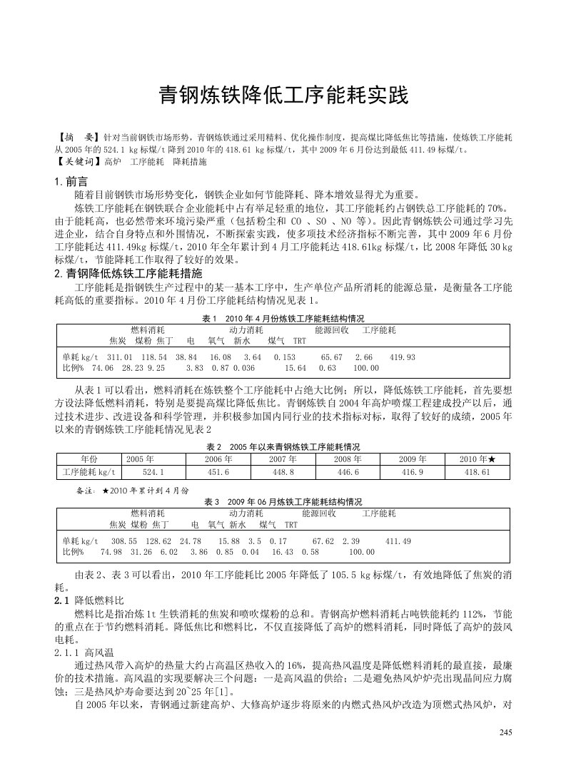 青钢炼铁降低工序能耗实践