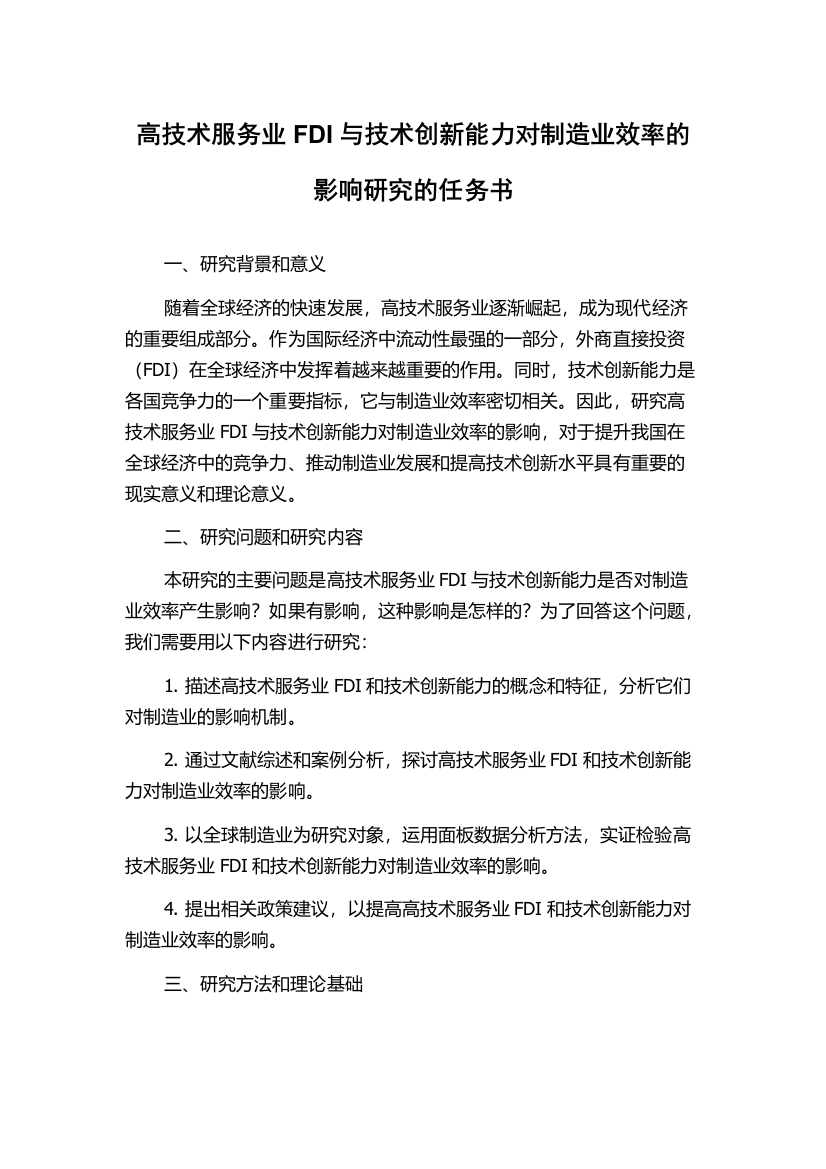 高技术服务业FDI与技术创新能力对制造业效率的影响研究的任务书