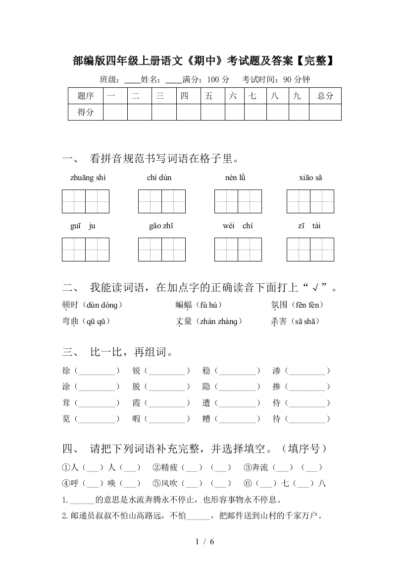 部编版四年级上册语文《期中》考试题及答案【完整】