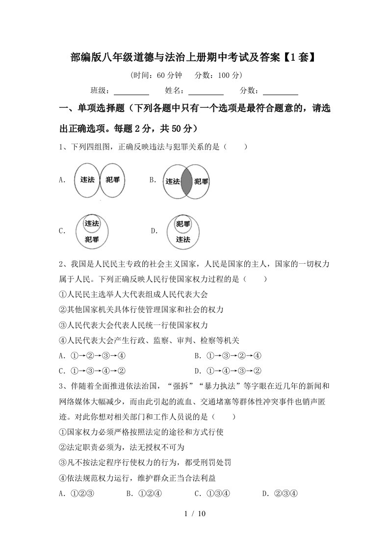 部编版八年级道德与法治上册期中考试及答案1套