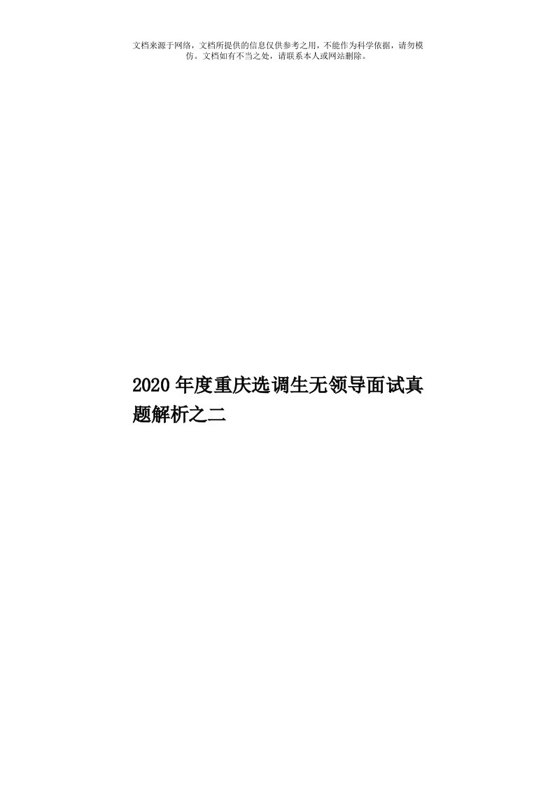 2020年度重庆选调生无领导面试真题解析之二模板