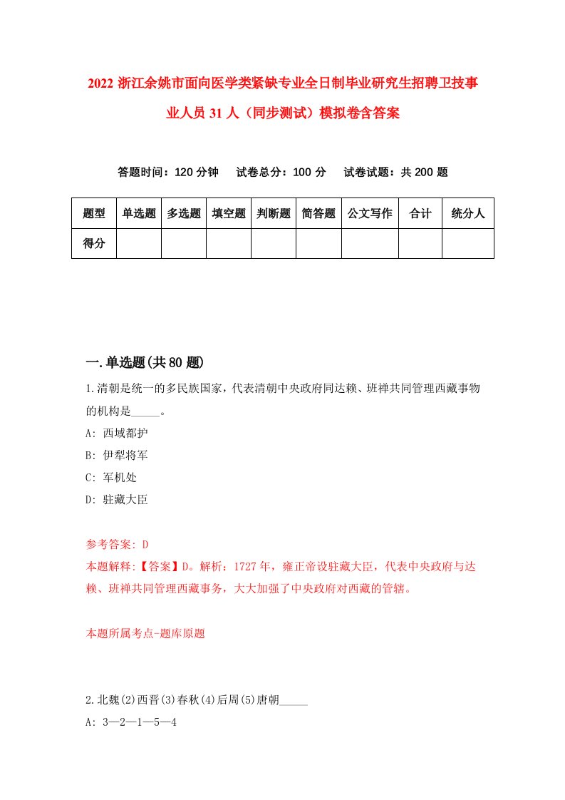 2022浙江余姚市面向医学类紧缺专业全日制毕业研究生招聘卫技事业人员31人同步测试模拟卷含答案6