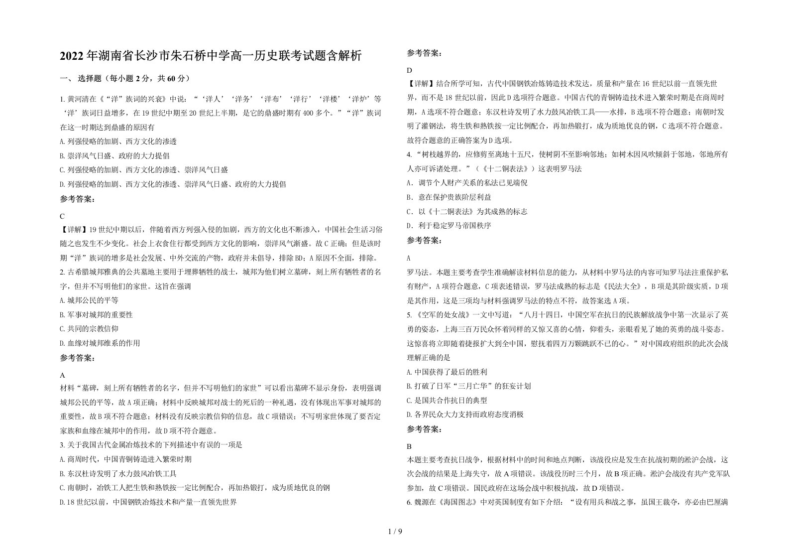 2022年湖南省长沙市朱石桥中学高一历史联考试题含解析