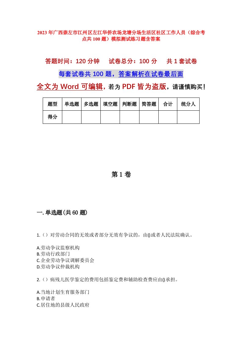 2023年广西崇左市江州区左江华侨农场龙塘分场生活区社区工作人员综合考点共100题模拟测试练习题含答案