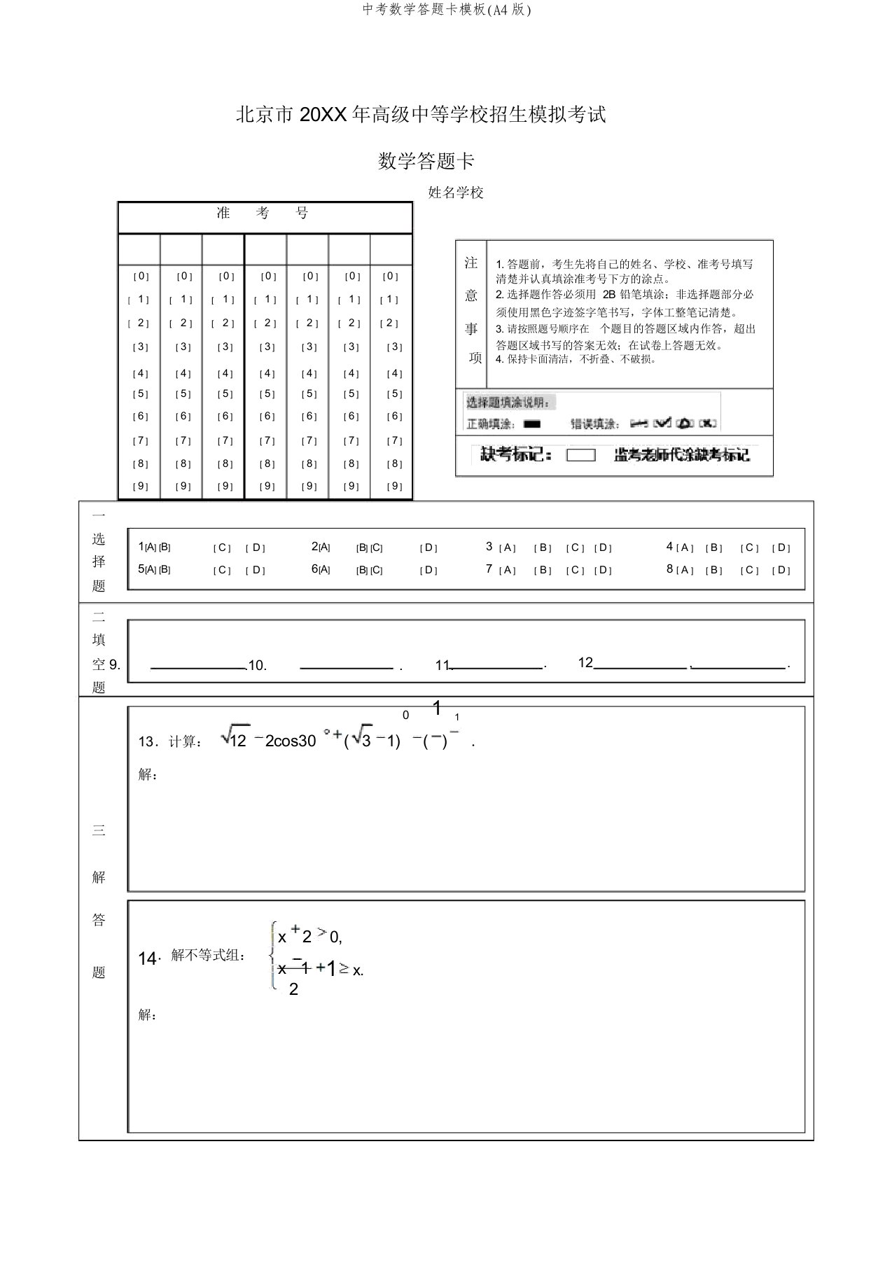 中考数学答题卡模板(A4版)