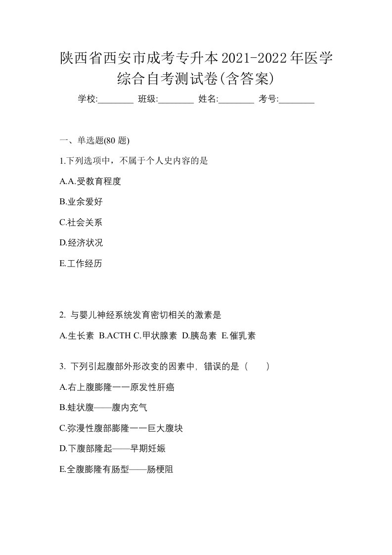 陕西省西安市成考专升本2021-2022年医学综合自考测试卷含答案