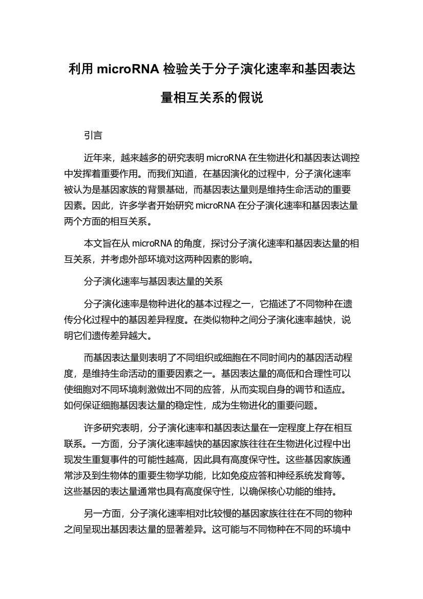 利用microRNA检验关于分子演化速率和基因表达量相互关系的假说