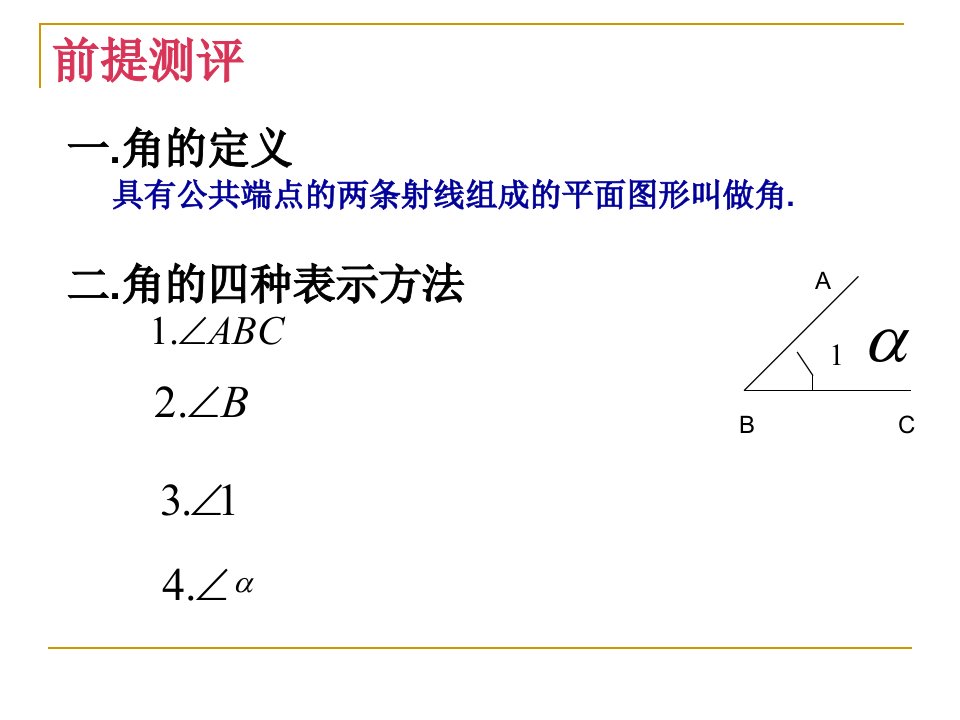 第四节角的比较PPT课件