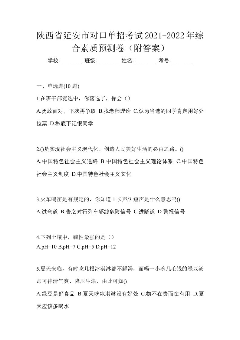 陕西省延安市对口单招考试2021-2022年综合素质预测卷附答案