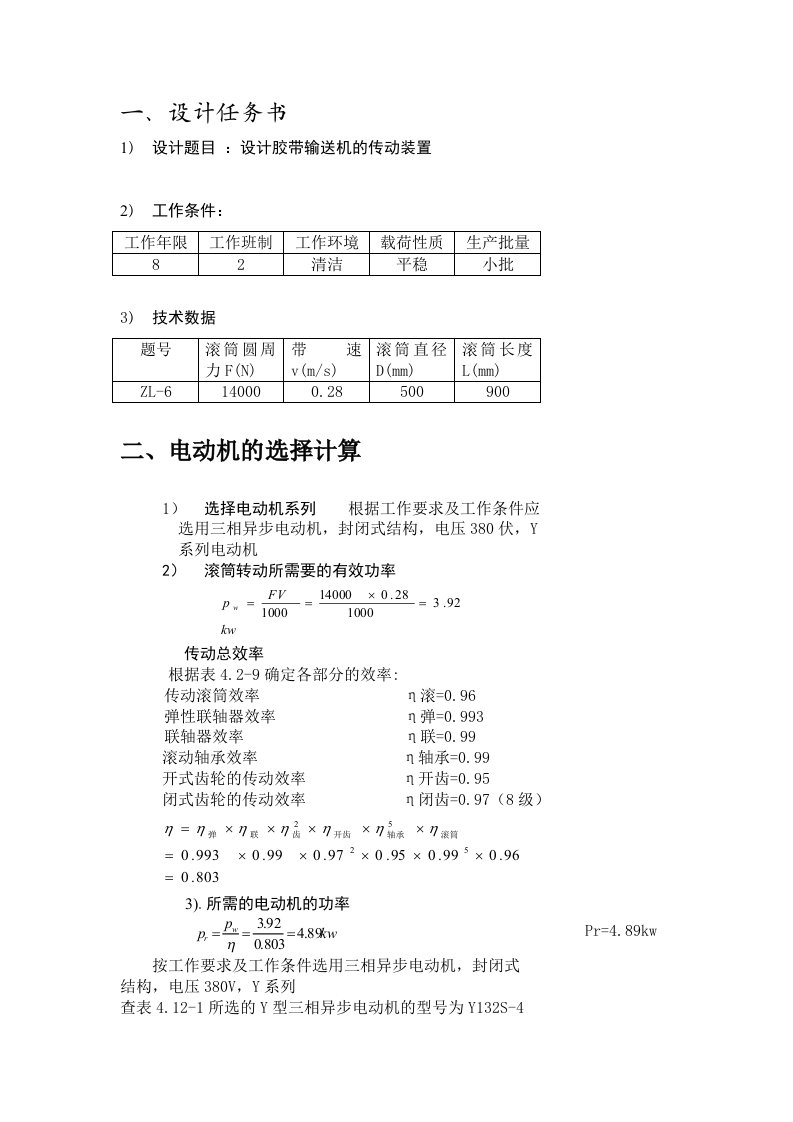 机械课程课程设计设计胶带输送机的传动装置