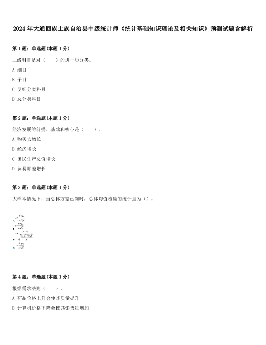 2024年大通回族土族自治县中级统计师《统计基础知识理论及相关知识》预测试题含解析