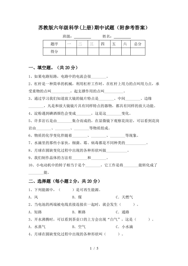 苏教版六年级科学上册期中试题附参考答案