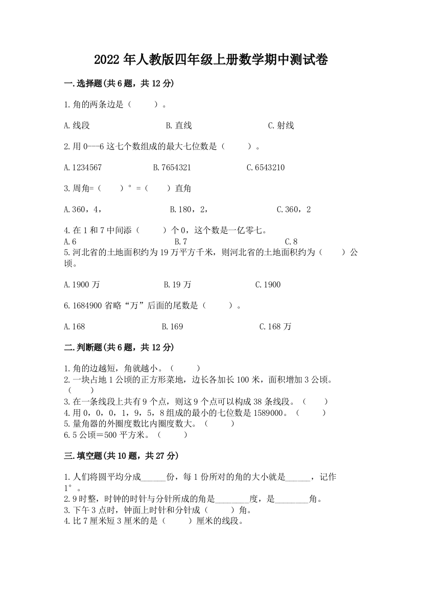 2022年人教版四年级上册数学期中测试卷及完整答案【精品】