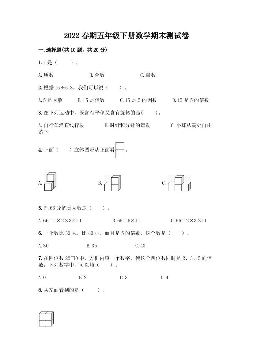 2022春期五年级下册数学期末测试卷带答案(新)