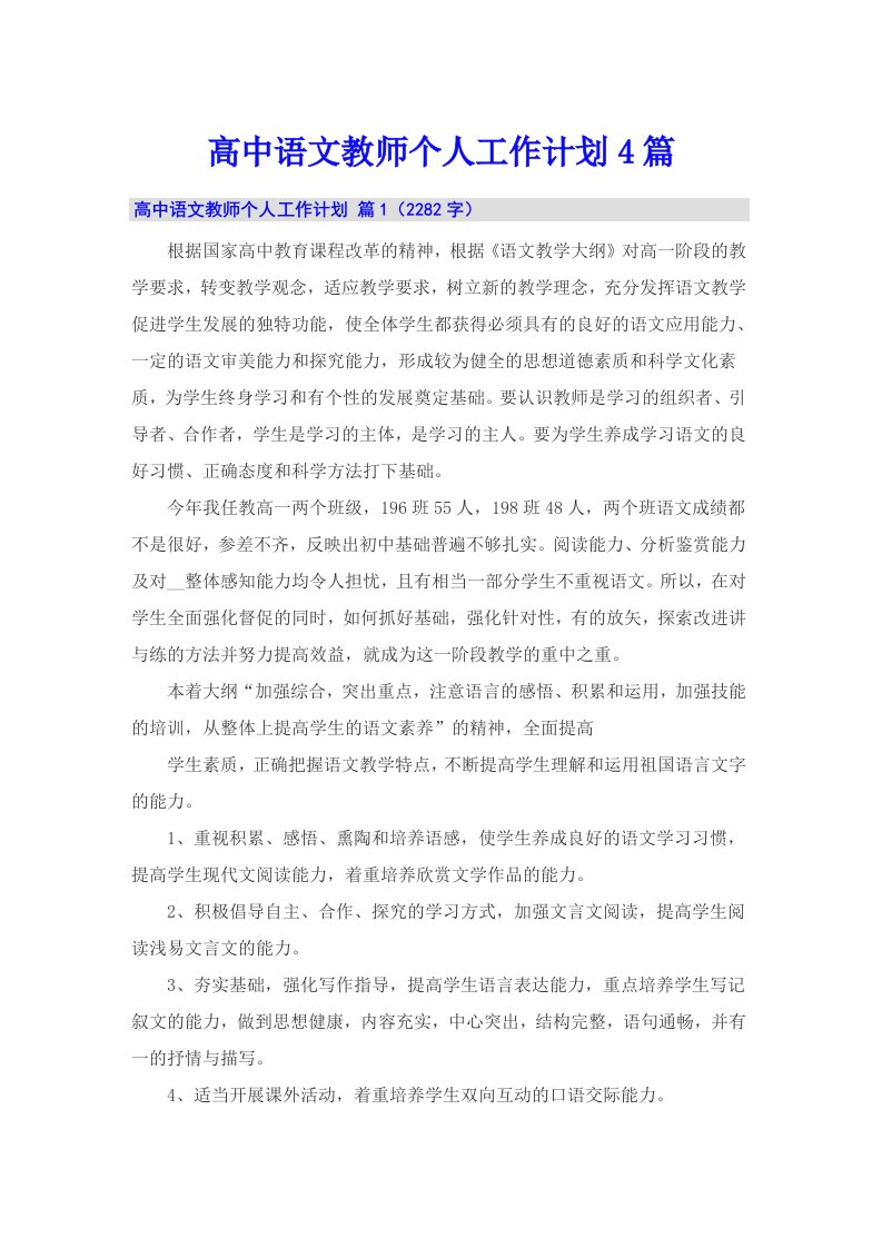 高中语文教师个人工作计划4篇