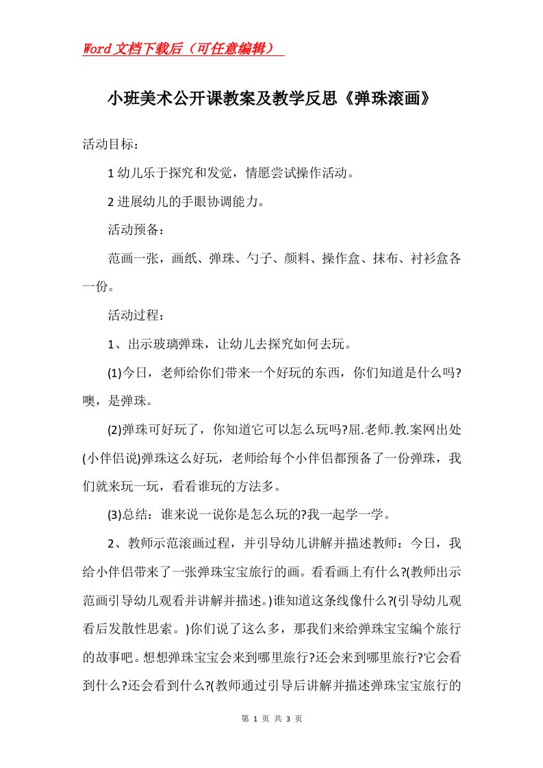 小班美术公开课教案及教学反思弹珠滚画