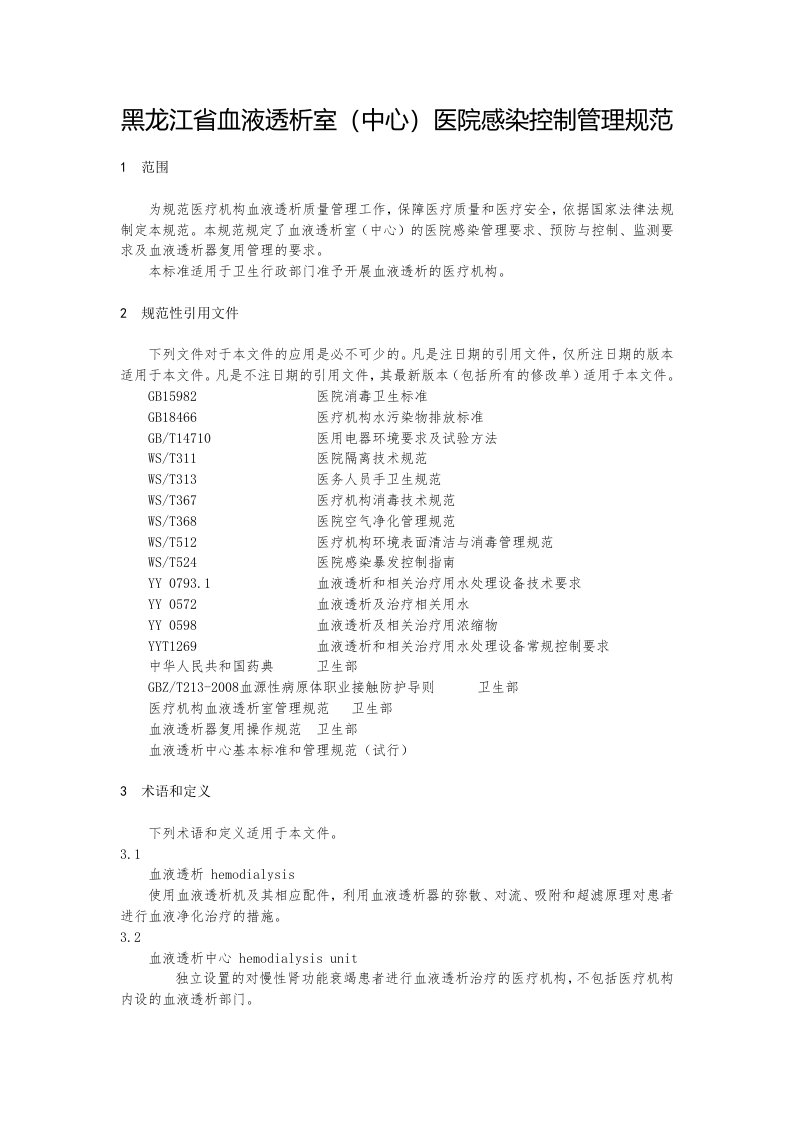 黑龙江血液透析室中心医院感染控制管理规范-绥化卫生监督所