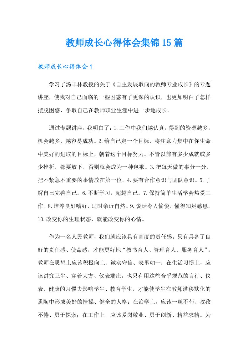 教师成长心得体会集锦15篇