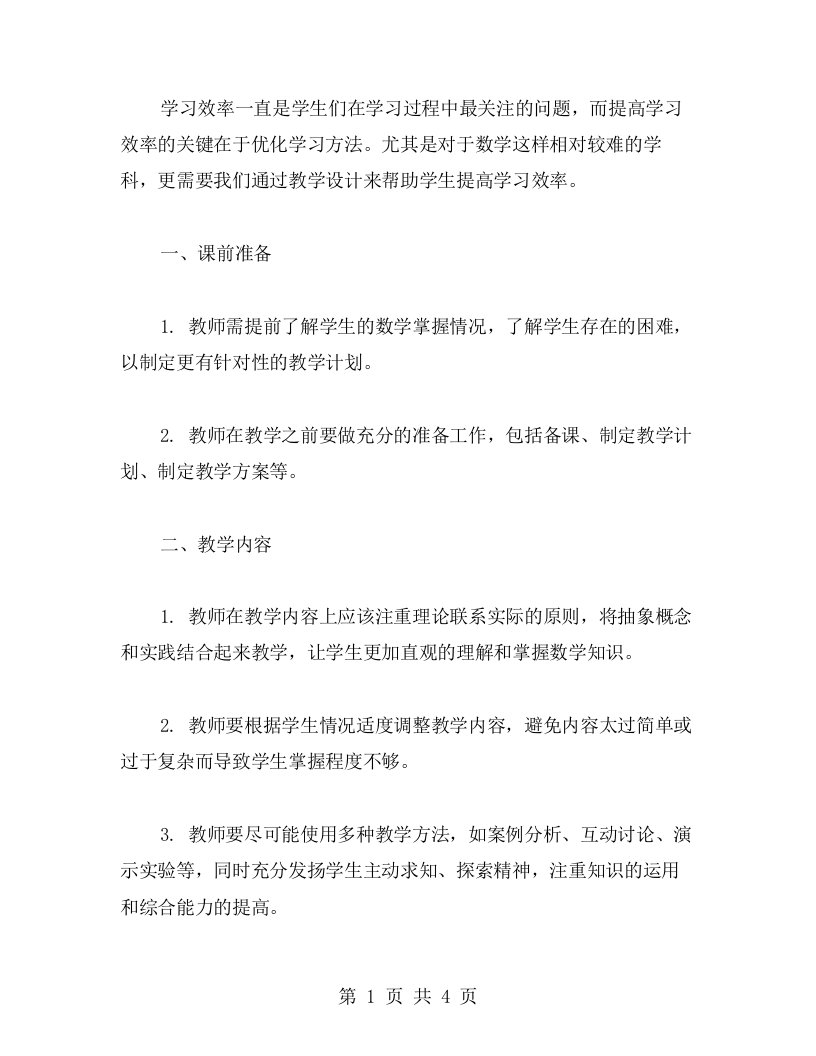 提高学习效率的数学教案设计