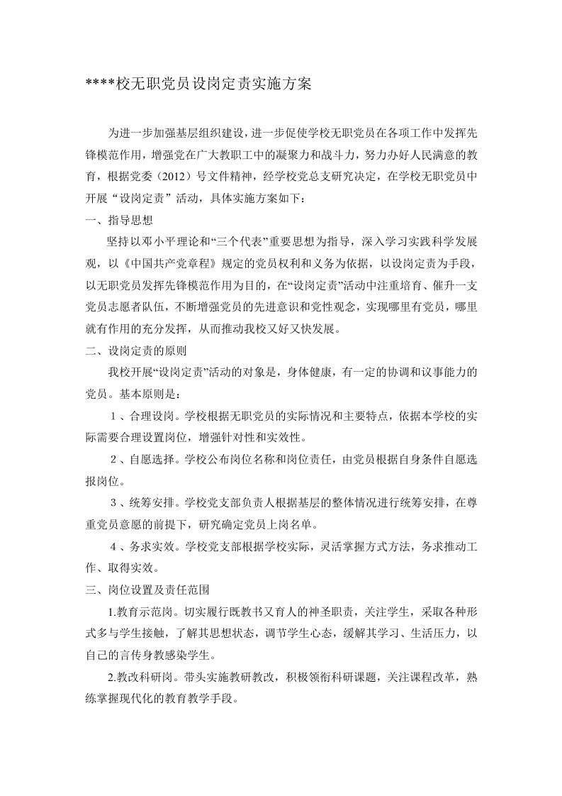 学校无职党员设岗定责