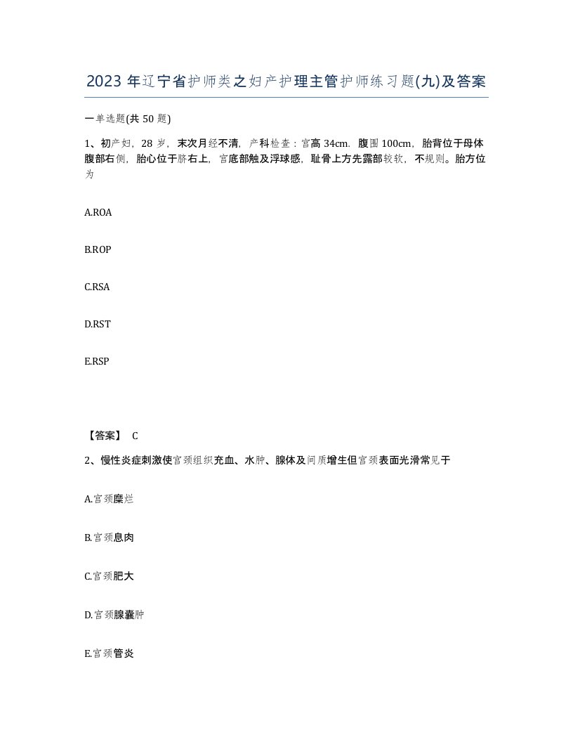 2023年辽宁省护师类之妇产护理主管护师练习题九及答案