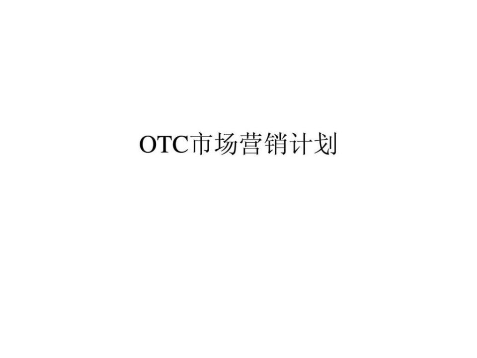 OTC市场营销计划